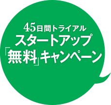 45日間トライアル　スタートアップ「無料」キャンペーン