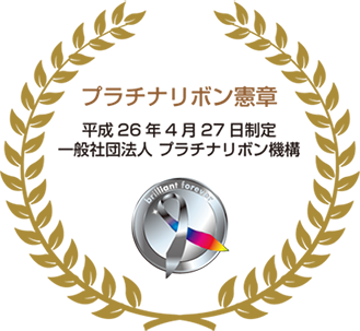 プラチナリボン憲章 平成26年4月27日制定 一般社団法人 プラチナリボン機構