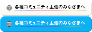 各種コミュニティ主催のみなさまへ