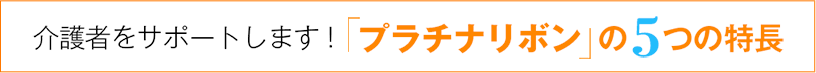 介護者をサポートします！「プラチナリボン」の5つの特長