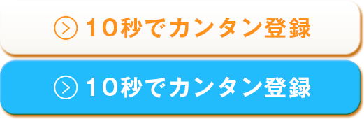 10秒でカンタン登録